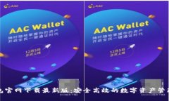 TP钱包官网下载最新版：安全高效的数字资产管理