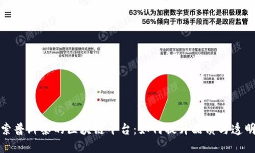 探索普洱茶的区块链平台：如何提升品质与透明度