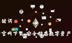 ### 及关键词TP钱包唯一官网下载：安全储存数字