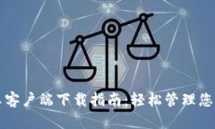 TP钱包安卓客户端下载指南：轻松管理您的数字资