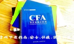 中本聪TP钱包官网下载指南：安全、快捷、便捷的