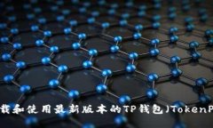 如何下载和使用最新版本的TP钱包（TokenPocket）