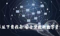 TP钱包安卓版下载指南：安全便捷的数字资产管理