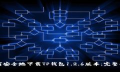 如何安全地下载TP钱包1.2.6版本：完整指南