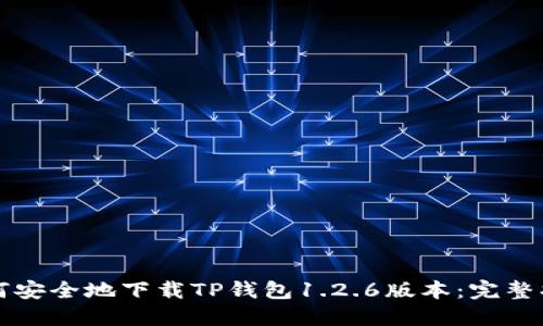 如何安全地下载TP钱包1.2.6版本：完整指南