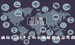 区块链SaaS平台的全面解析与应用指南