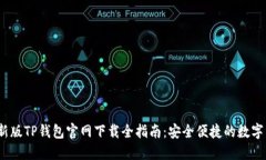 2022最新版TP钱包官网下载全指南：安全便捷的数