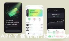  TP-Link APP下载指南：轻松管理家庭网络