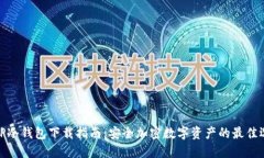 : TP冷钱包下载指南：安全加密数字资产的最佳选