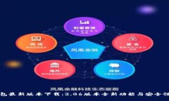 TP钱包最新版本下载：2.06版本全新功能与安全性