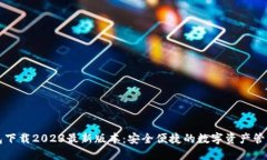 TP钱包下载2023最新版本：安全便捷的数字资产管