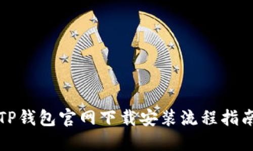 TP钱包官网下载安装流程指南