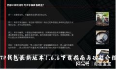 TP钱包最新版本1.6.6下载指南与功能介绍