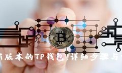 如何下载最新版本的TP钱包：详细步骤与常见问题