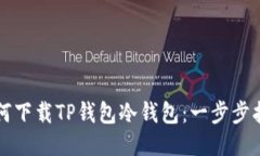 如何下载TP钱包冷钱包：一步步指南