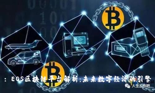 : EOS区块链平台解析：未来数字经济的引擎