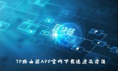  TP路由器APP官网下载速度及方法