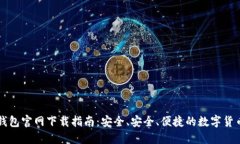 比特币TP钱包官网下载指南：安全、安全、便捷的