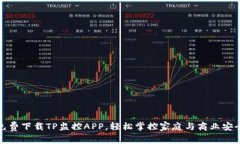 免费下载TP监控APP，轻松掌控家庭与商业安全