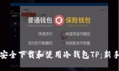如何安全下载和使用冷钱包TP：新手指南