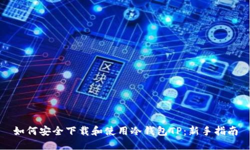 如何安全下载和使用冷钱包TP：新手指南