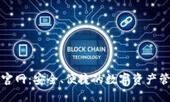 TP钱包官网：安全、便捷的数字资产管理工具