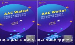 海南世界区块链交易平台：新时代的数字资产交