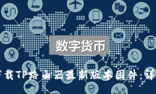 code
如何下载TP路由器最新版本固件：详细指南