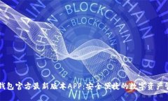 下载TP钱包官方最新版本APP：安全便捷的数字资产