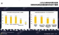 区块链开发平台构建时间解析：从初步构想到上