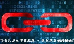  стратегия   TP钱包老版下载指南 - 遇到问题