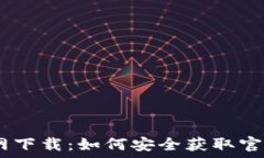   TP钱包官网下载：如何安全获取官方正版APP