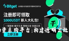 京东区块链物资采购平台：构建透明高效的供应