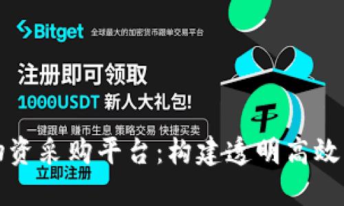 京东区块链物资采购平台：构建透明高效的供应链生态