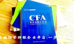轻松登录区块链管理服务云平台：一步步指南与
