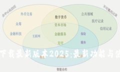 TP官网下载最新版本2025：最新功能与使用指南