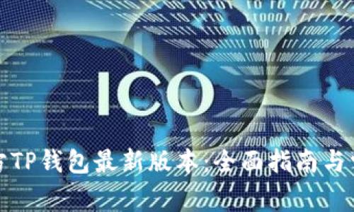 如何下载官方TP钱包最新版本：全面指南与常见问题解答