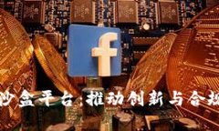 中国区块链沙盒平台：推动创新与合规的新兴生