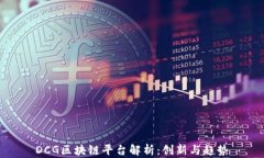 DCG区块链平台解析：创新与趋势