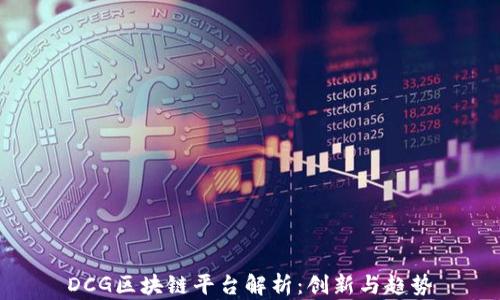 
DCG区块链平台解析：创新与趋势