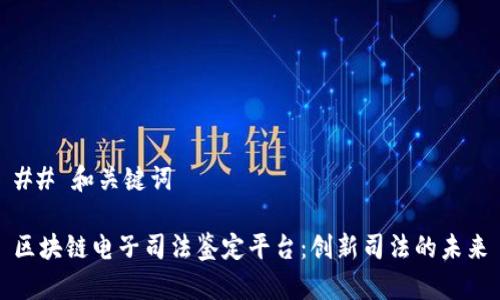 ## 和关键词

区块链电子司法鉴定平台：创新司法的未来