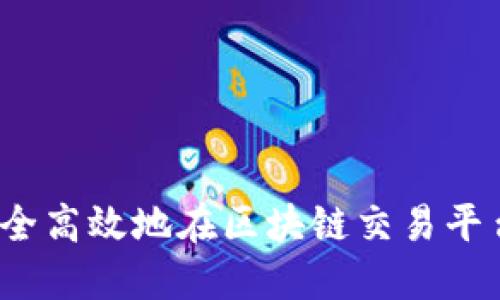 如何安全高效地在区块链交易平台充值？