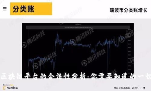 区块链平台的合法性分析：你需要知道的一切