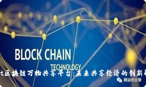 探索Soot区块链万物共享平台：未来共享经济的创新解决方案