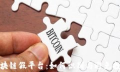 警惕区块链假平台：如何识别与避免投资风险