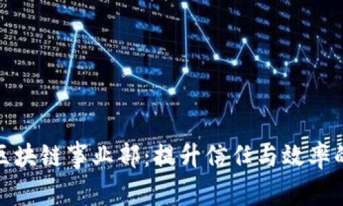 探索电商平台区块链事业部：提升信任与效率的未来商业生态