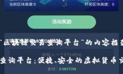 以下是关于“区块链交易查询平台”的内容框架