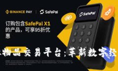 区块链虚拟物品交易平台：革新数字经济的新趋