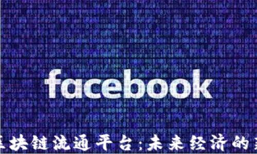 
探索区块链流通平台：未来经济的新引擎