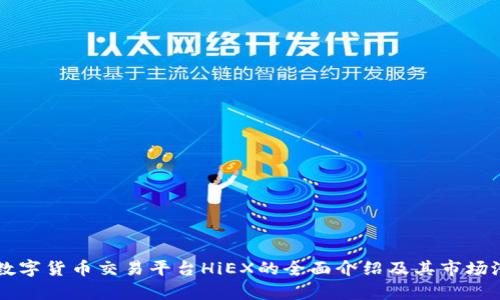 区块链数字货币交易平台HiEX的全面介绍及其市场潜力分析
